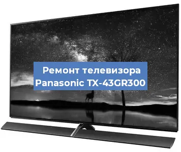 Замена материнской платы на телевизоре Panasonic TX-43GR300 в Челябинске
